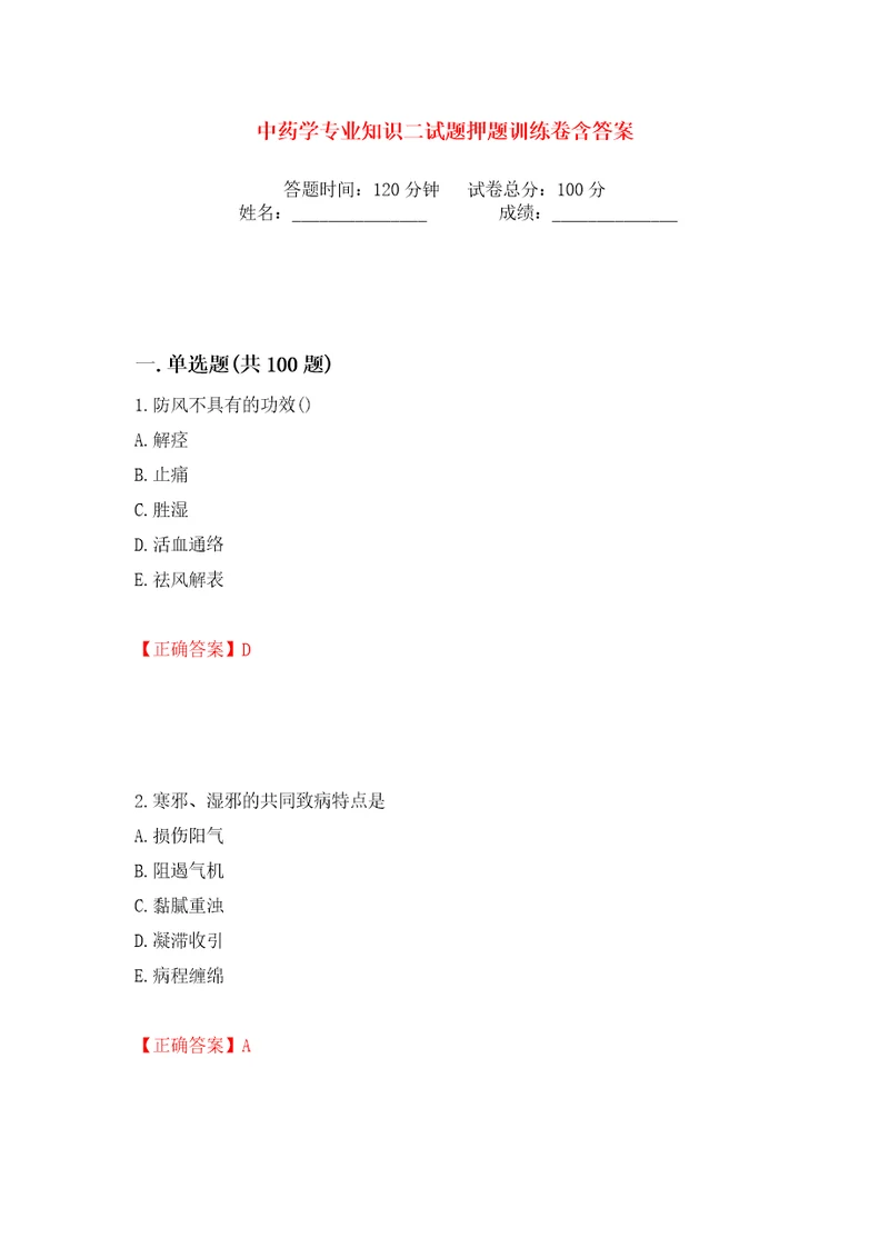 中药学专业知识二试题押题训练卷含答案第52卷