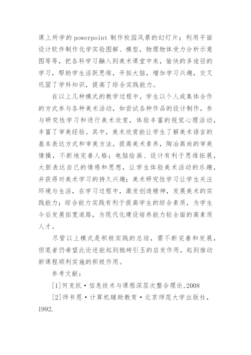 信息技术与美术学科整合教学模式初探的论文.docx