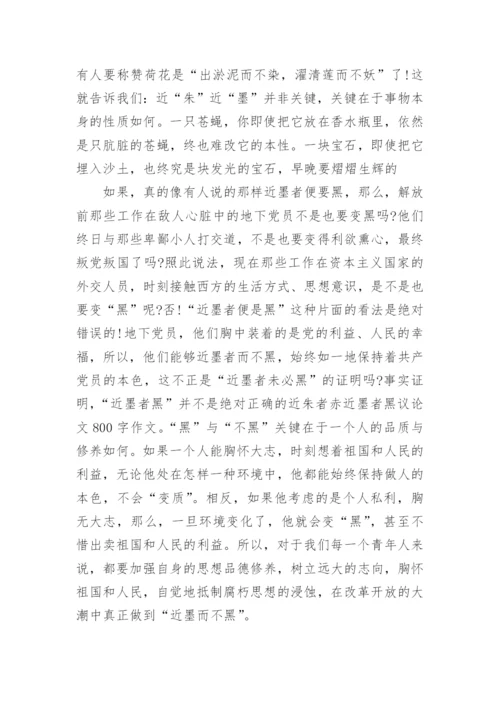 高中近朱者赤近墨者黑议论文800字.docx