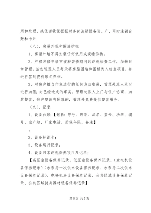 设施设备维护管理方案 (2).docx