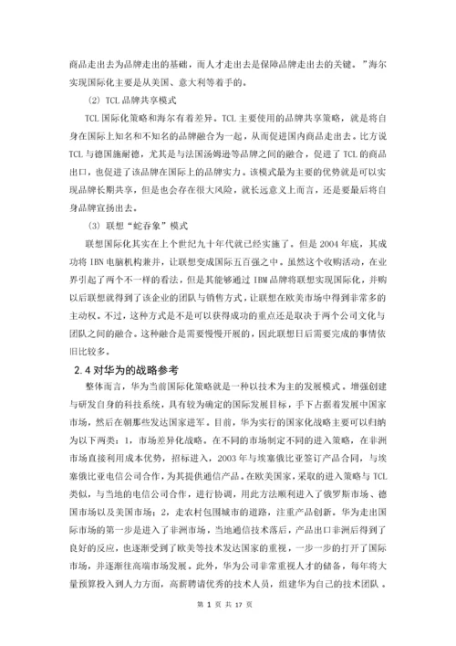 我国跨国公司的国际化战略以华为为例.docx