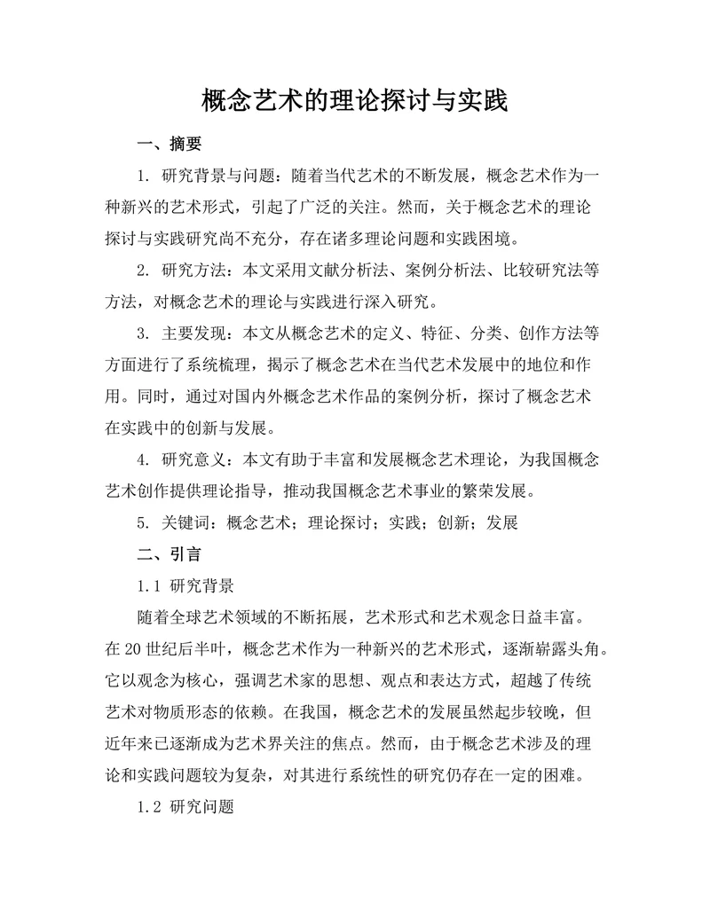 概念艺术的理论探讨与实践
