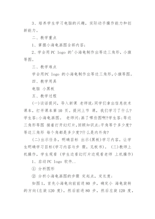 四年级下册信息技术教案.docx