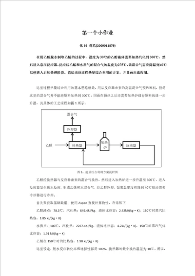 化工工艺与设备设计第一个小作业蒋浩