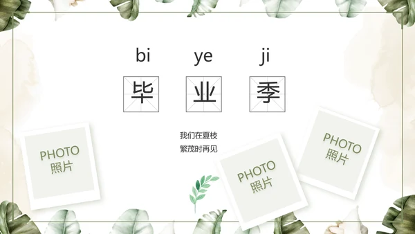 致青春毕业季青春毕业纪念册PPT