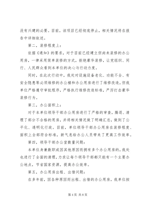 第一篇：关于党政机关办公用房清理的自查报告精编.docx