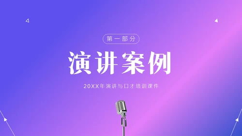 演讲与口才商务演讲培训PPT课件