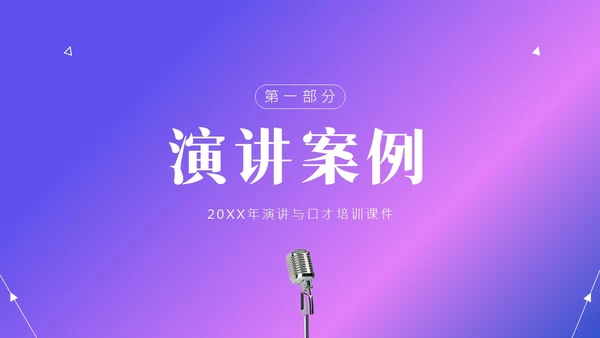 演讲与口才商务演讲培训PPT课件