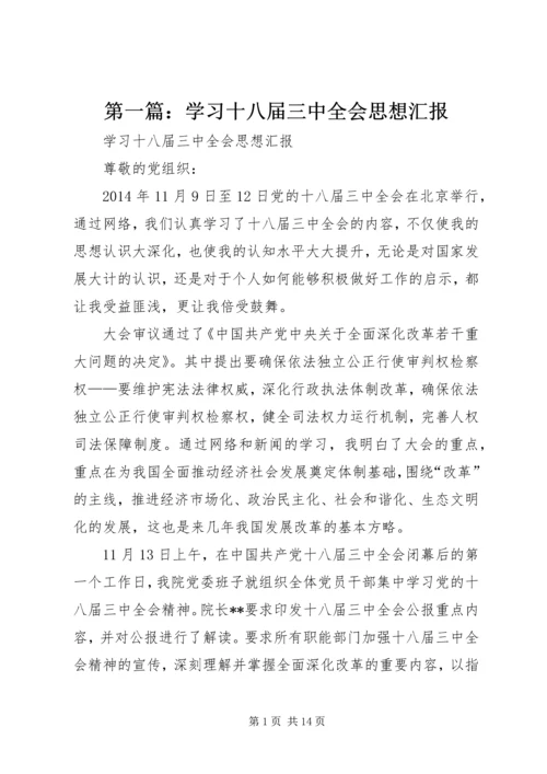 第一篇：学习十八届三中全会思想汇报.docx