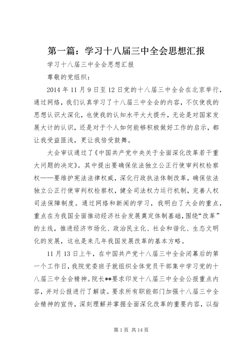 第一篇：学习十八届三中全会思想汇报.docx