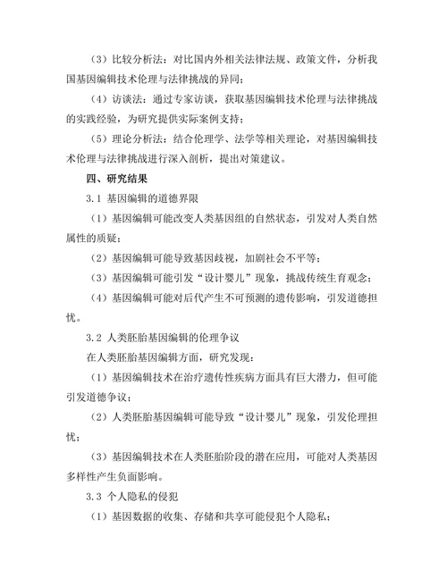 基因编辑技术的伦理与法律挑战
