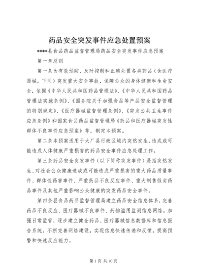 药品安全突发事件应急处置预案.docx