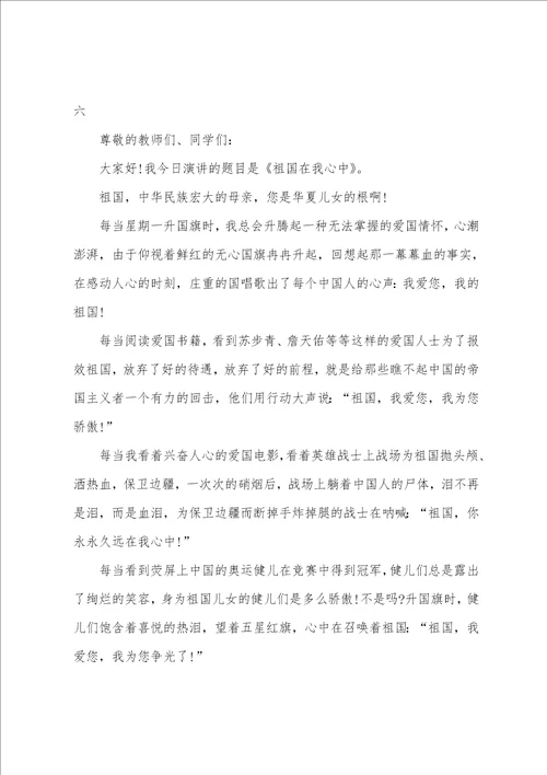 2023年祖国在我心中演讲稿600字祖国在我心中演讲稿三百字左右九篇
