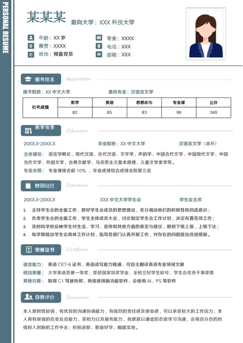 汉语言文学专业研究生复试面试个人简历模板单页Word