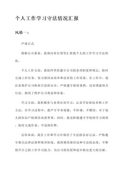 个人工作学习守法情况汇报