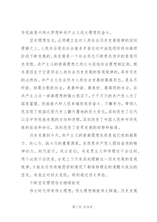 党书记关于坚定理想信念明确政治方向发言稿.docx