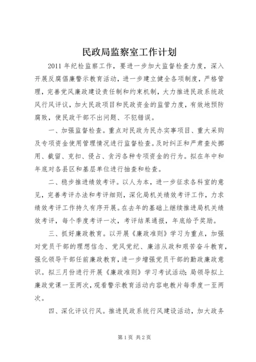 民政局监察室工作计划.docx