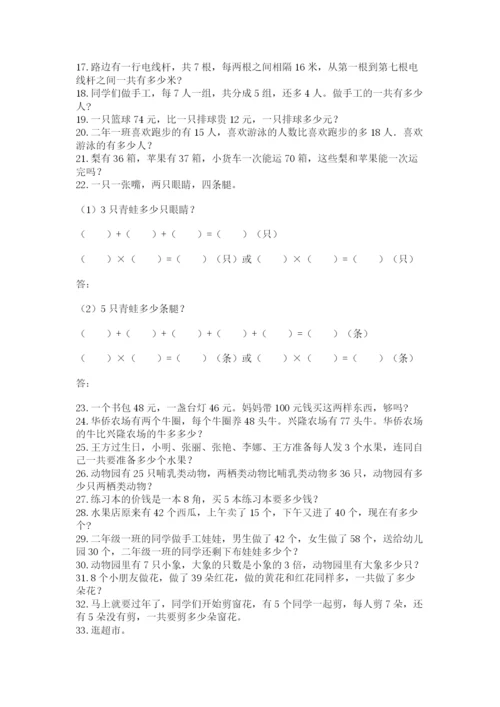 二年级数学应用题50道附参考答案（实用）.docx