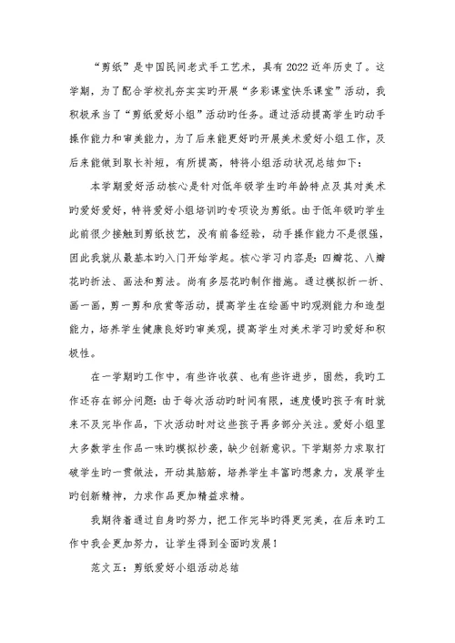 2022年剪纸爱好小组活动总结范文-剪纸爱好小组作品展示