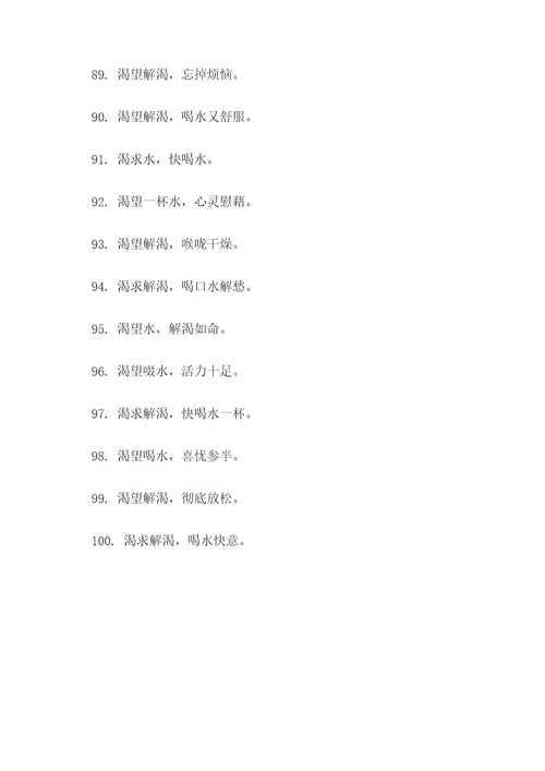 与喝渴有关的顺口溜