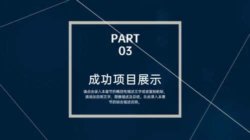 深蓝色多端线条商业计划书通用PPT