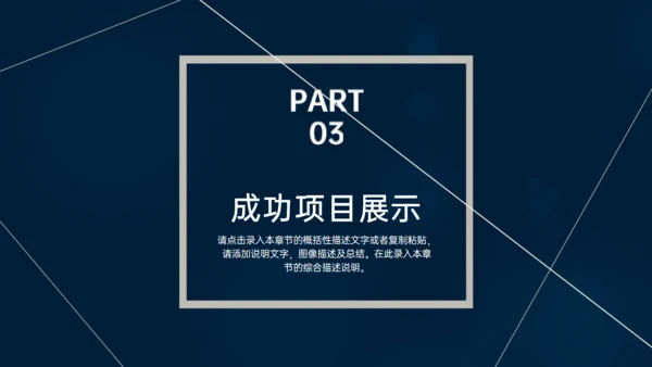 深蓝色多端线条商业计划书通用PPT