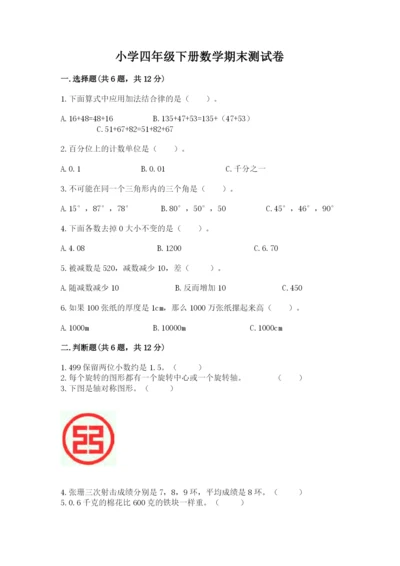 小学四年级下册数学期末测试卷精品（夺分金卷）.docx