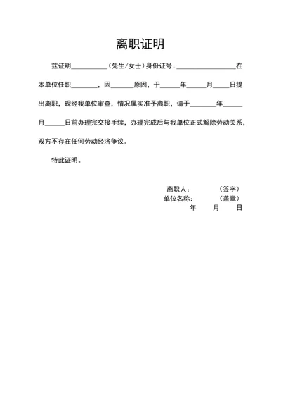 员工离职证明word模版