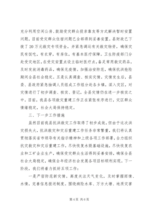 县抗洪救灾灾情汇报材料(精品).docx