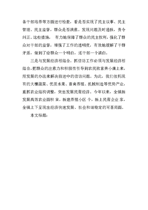 ＸＸ乡镇做好农村信访工作经验材料
