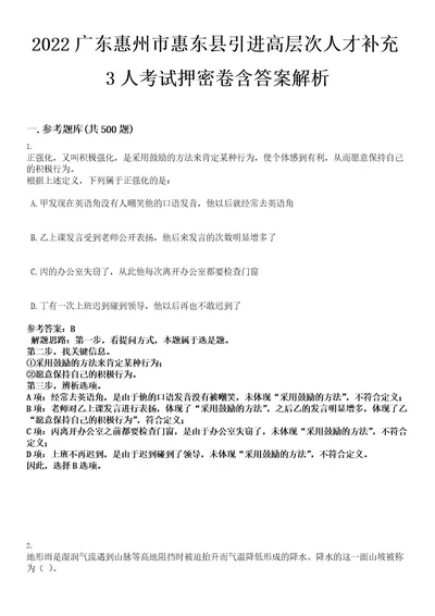 2022广东惠州市惠东县引进高层次人才补充3人考试押密卷含答案解析