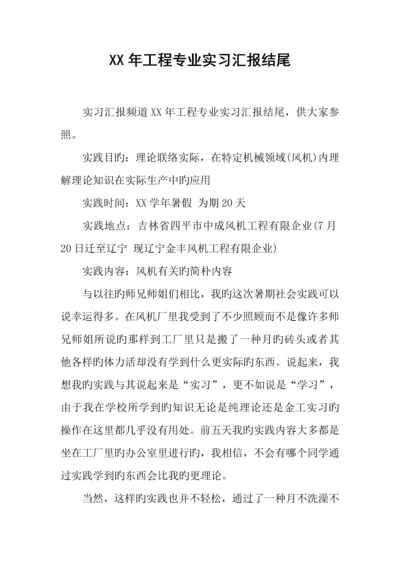 年工程专业实习报告结尾.docx