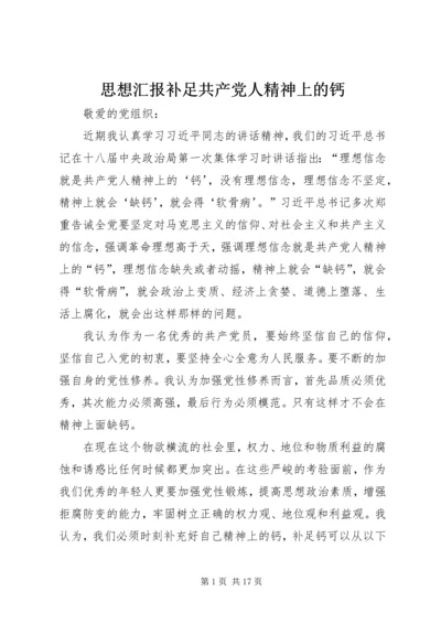 思想汇报补足共产党人精神上的钙.docx