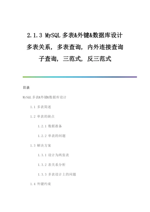 MySQL多表外键数据库设计.docx