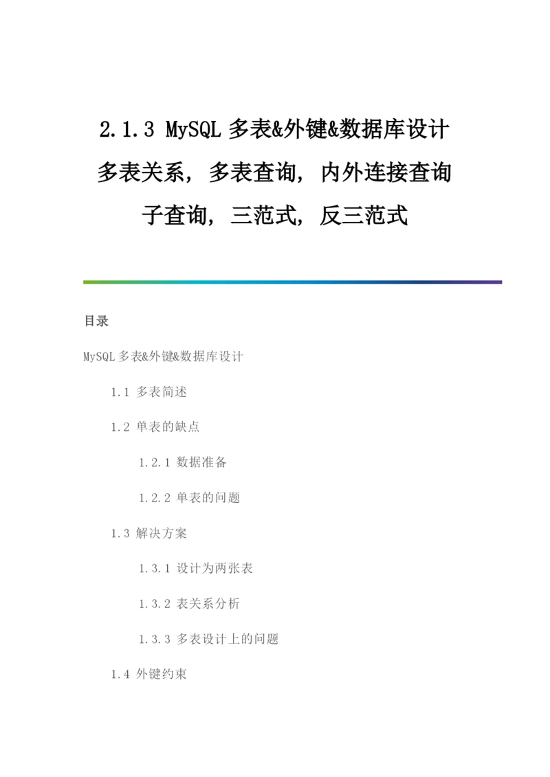 MySQL多表外键数据库设计.docx