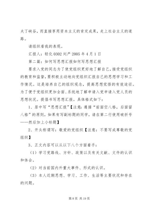 如何写思想汇报 (6).docx