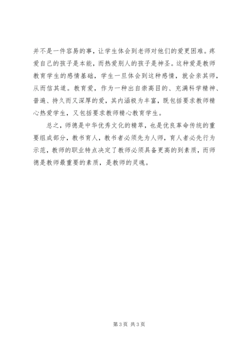 学习《中小学教师职业道德规范》心得体会 (20).docx