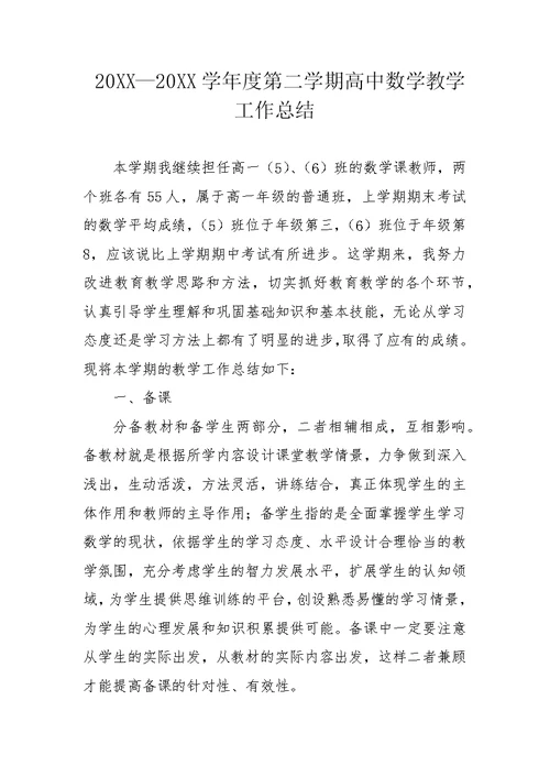 20XX—20XX学年度第二学期高中数学教学工作总结