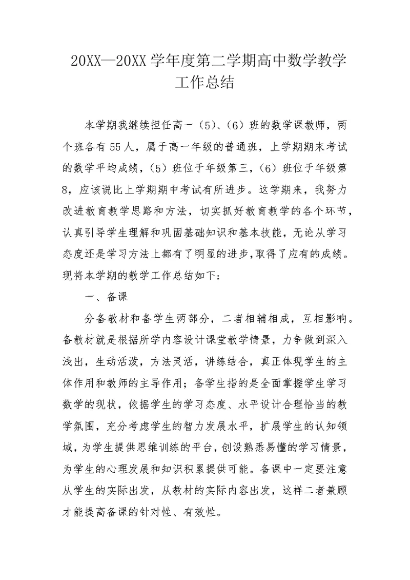 20XX—20XX学年度第二学期高中数学教学工作总结
