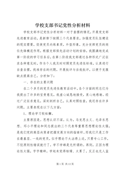 学校支部书记党性分析材料.docx