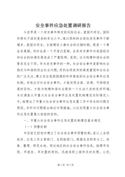 安全事件应急处置调研报告.docx