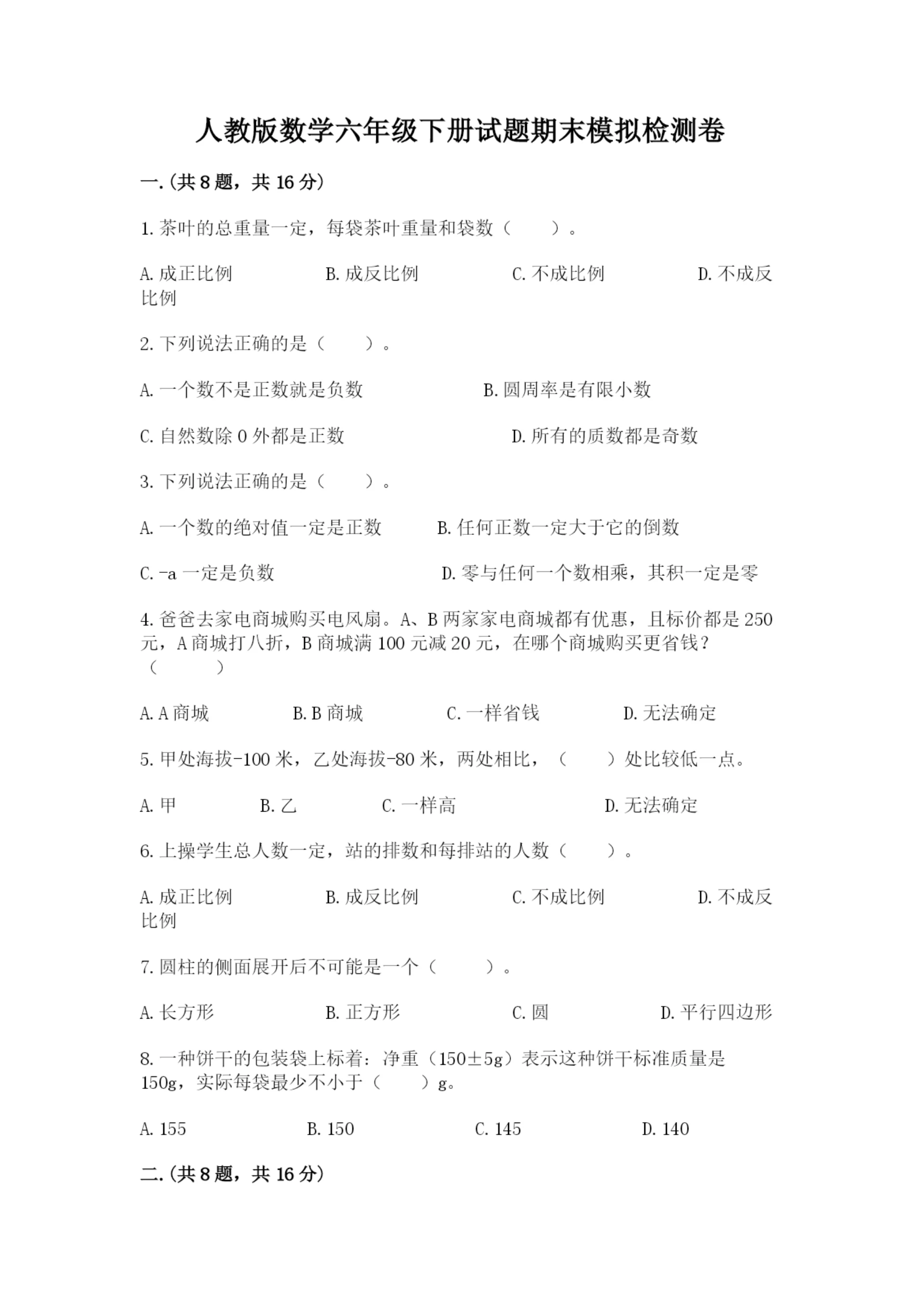 人教版数学六年级下册试题期末模拟检测卷含答案【a卷】.docx