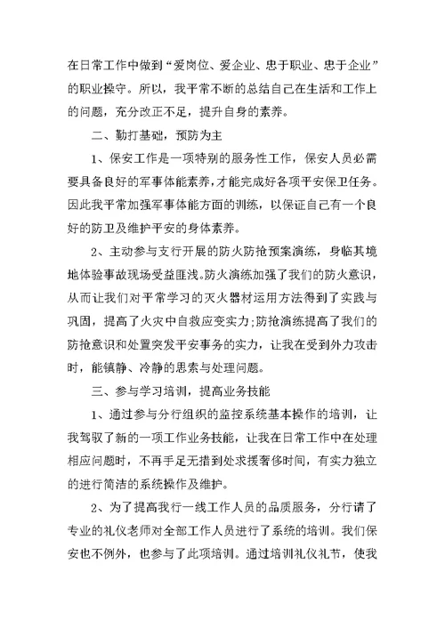 银行保安年终总结范文
