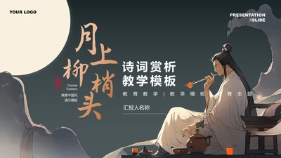 中国风诗词赏析教育教学PPT演示模板