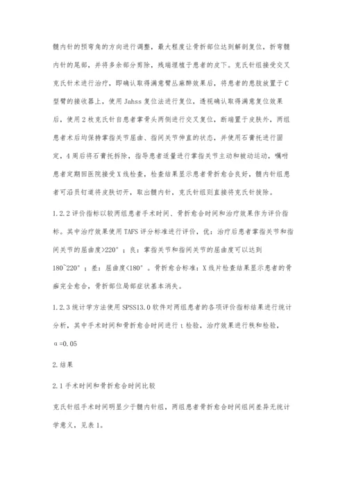 弹性髓内针与交叉克氏针治疗掌骨颈骨折的疗效分析.docx