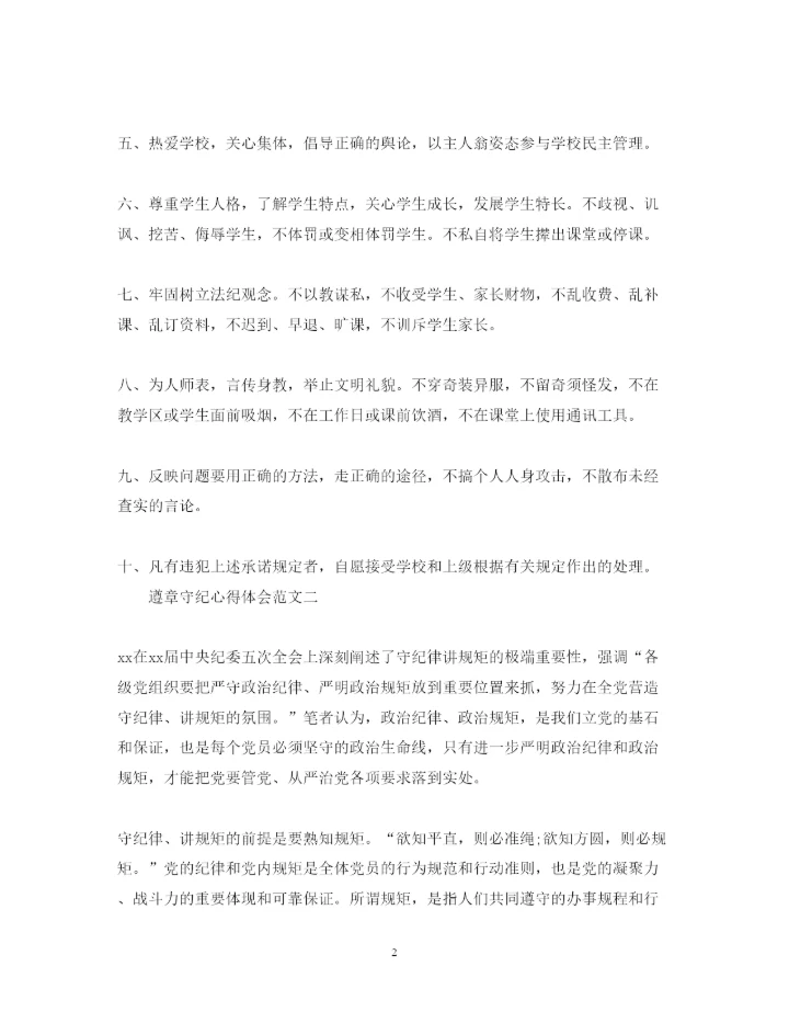精编遵章守纪心得体会范文4篇.docx