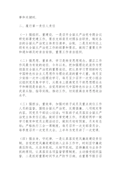 全面从严治党责任落实情况三篇.docx