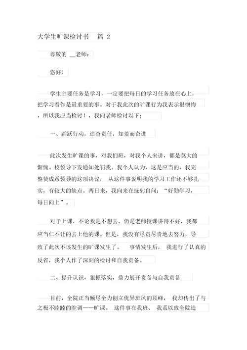 关于大学生逃课检讨书范文锦集十篇