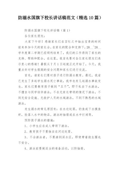 防溺水国旗下校长讲话稿范文（精选10篇）.docx