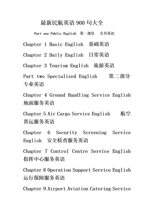 最新民航英语900句大全